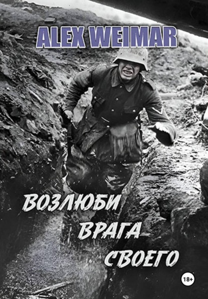 ВОЗЛЮБИ ВРАГА СВОЕГО