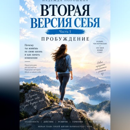 Вторая версия себя: аудио