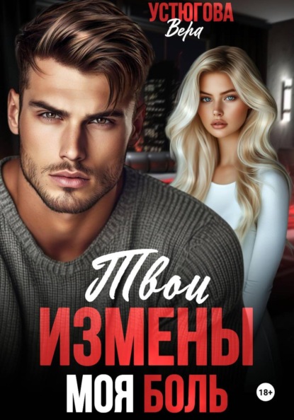 Твои измены. Моя боль