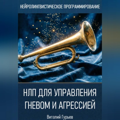 НЛП для управления гневом и агрессией
