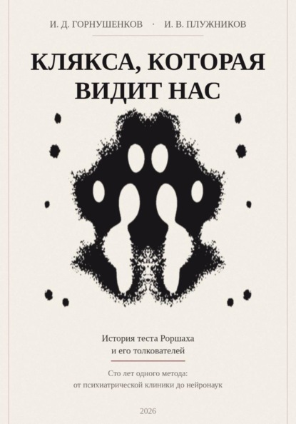 Клякса, которая видит нас: история теста  Роршаха и его толкователей