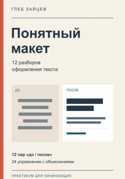 Понятный макет. 12 разборов оформления текста