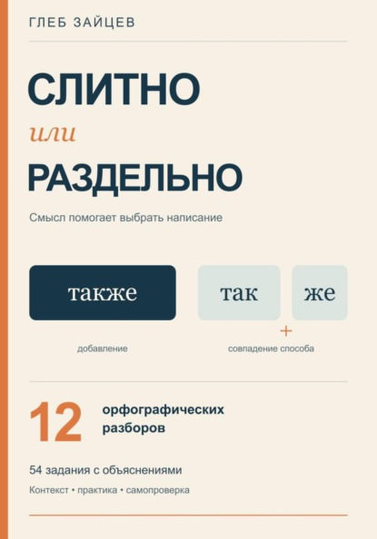 Слитно или раздельно. 12 орфографических разборов