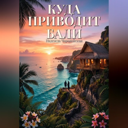 Куда приводит Бали