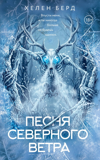 Песня северного ветра