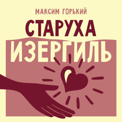 Старуха Изергиль