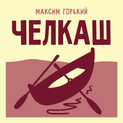 Челкаш