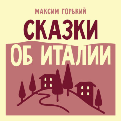 Сказки об Италии