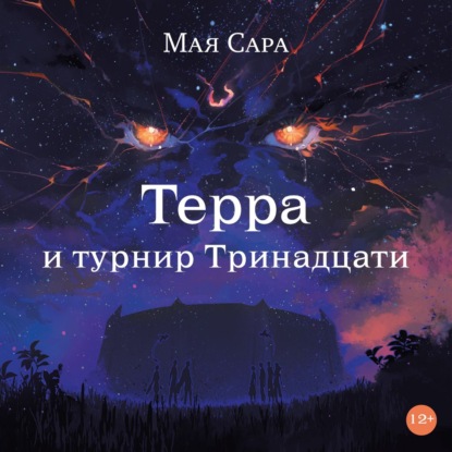 Терра и турнир Тринадцати. Книга II