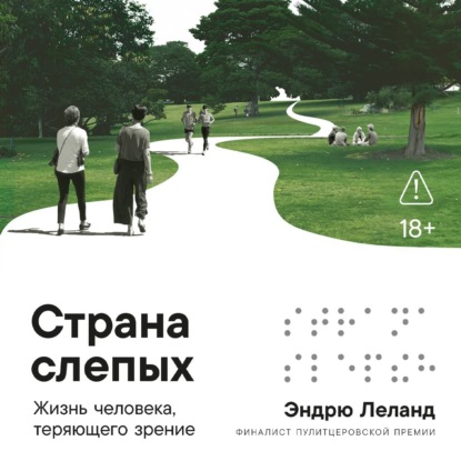 Страна слепых: Жизнь человека, теряющего зрение