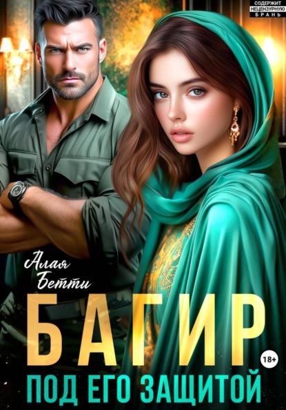 Багир. Под его защитой