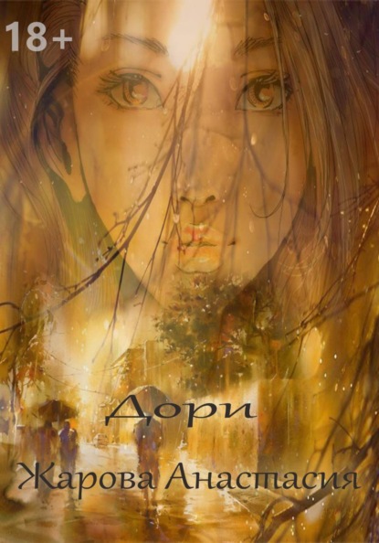 Дори