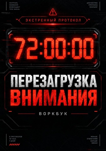 72 часа: Экстренный протокол перезагрузки внимания