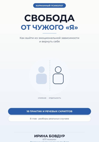 Карманный психолог. Свобода от чужого «Я»