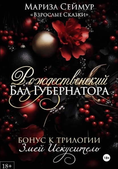 Рождественский Бал Губернатора