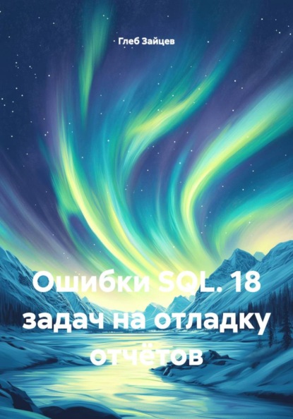 Ошибки SQL. 18 задач на отладку отчётов