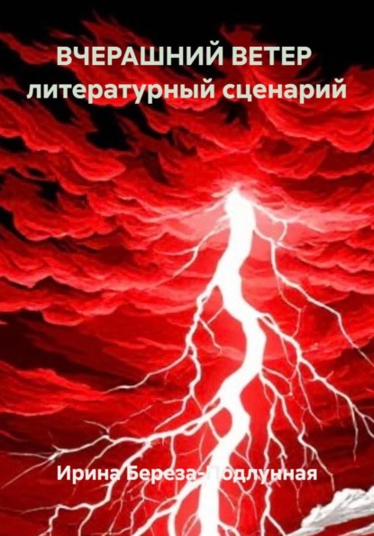 ВЧЕРАШНИЙ ВЕТЕР  литературный сценарий