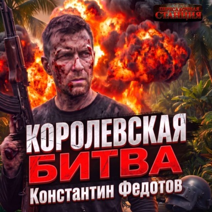 Королевская битва