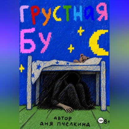 Грустная Бу