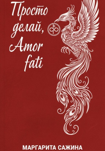 Просто делай, Amor fati