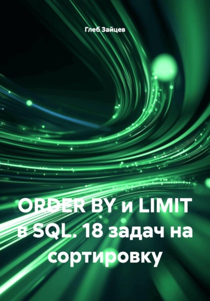 ORDER BY и LIMIT в SQL. 18 задач на сортировку