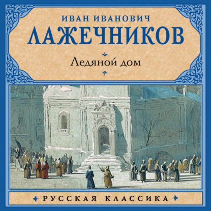 Ледяной дом
