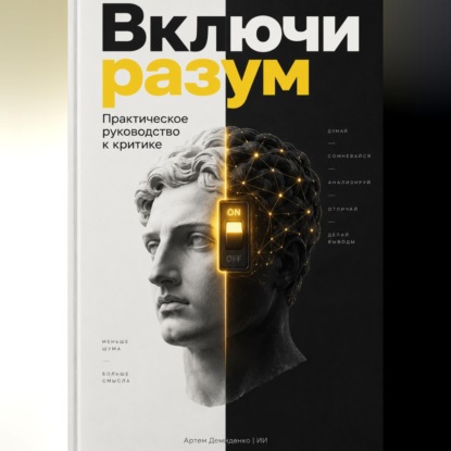 Включи разум: Практическое руководство к критике