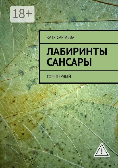 Лабиринты сансары. Том первый