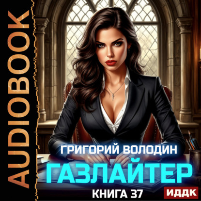 Газлайтер. Книга 37