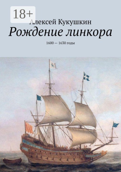 Рождение линкора. 1600 — 1630 годы