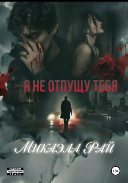 Я не отпущу тебя