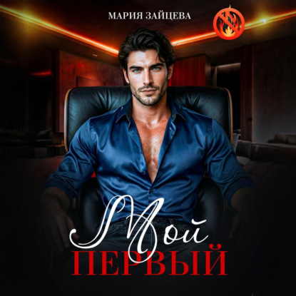 Мой первый