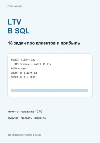 LTV в SQL. 18 задач про клиентов и прибыль