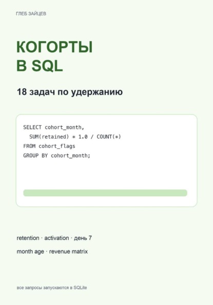 Когорты в SQL. 18 задач по удержанию