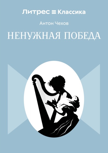 Ненужная победа