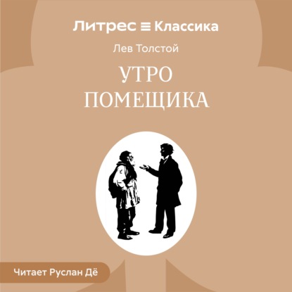 Утро помещика
