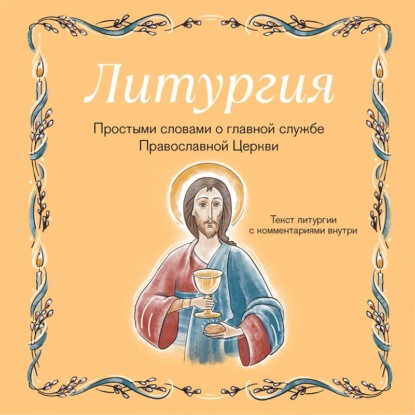 Литургия. Простыми словами о главной службе Православной Церкви