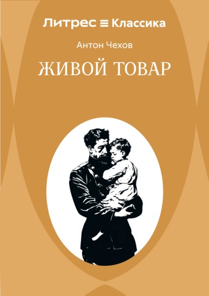 Живой товар