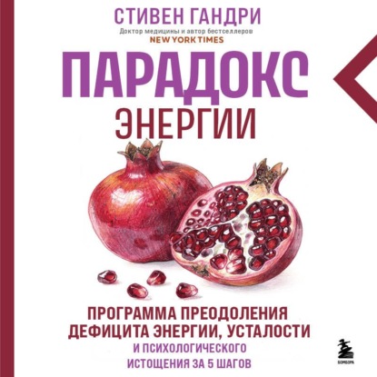 Парадокс энергии. Программа преодоления дефицита энергии, усталости и психологического истощения за 5 шагов