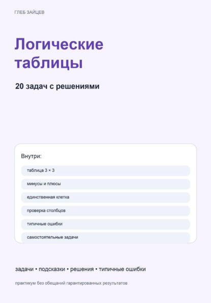 Логические таблицы. 20 задач с решениями