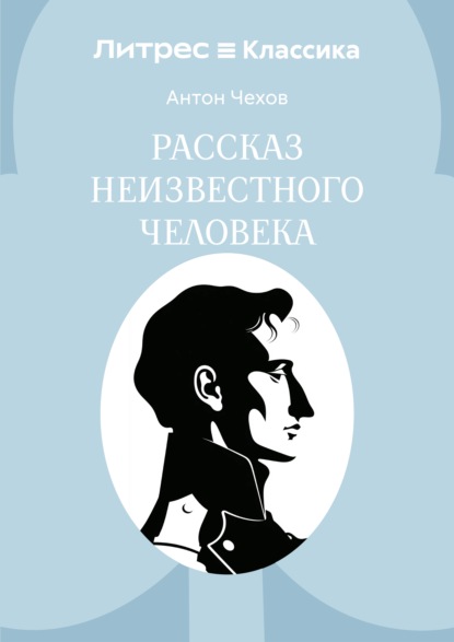 Рассказ неизвестного человека