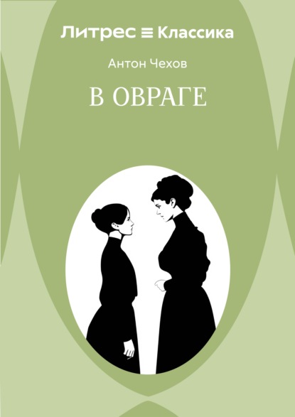 В овраге