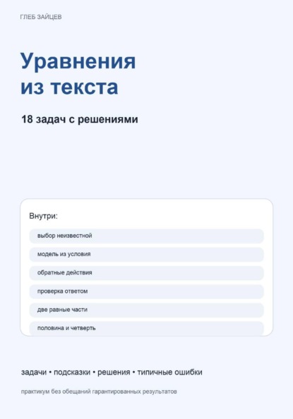Уравнения из текста. 18 задач с решениями