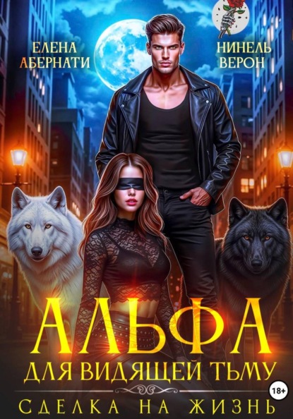 Альфа для видящей Тьму. Сделка на жизнь
