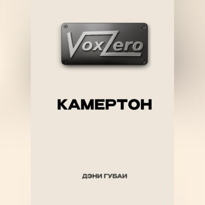 VoxZero. Камертон