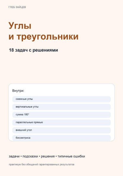 Углы и треугольники. 18 задач с пошаговыми решениями