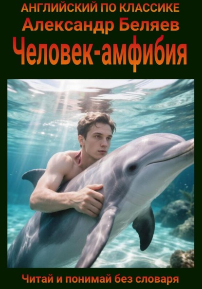 Человек-амфибия англо-русская билингва