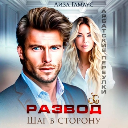 Развод. Шаг в сторону