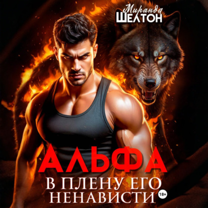 Альфа. В плену его ненависти