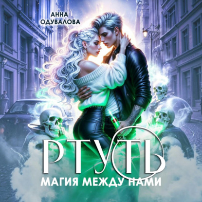 Ртуть. Магия между нами
